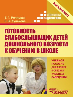 cover image of Готовность слабослышащих детей дошкольного возраста к обучению в школе